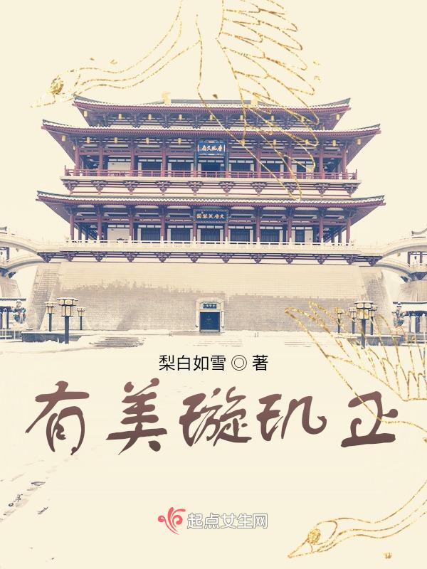 璇玑美人