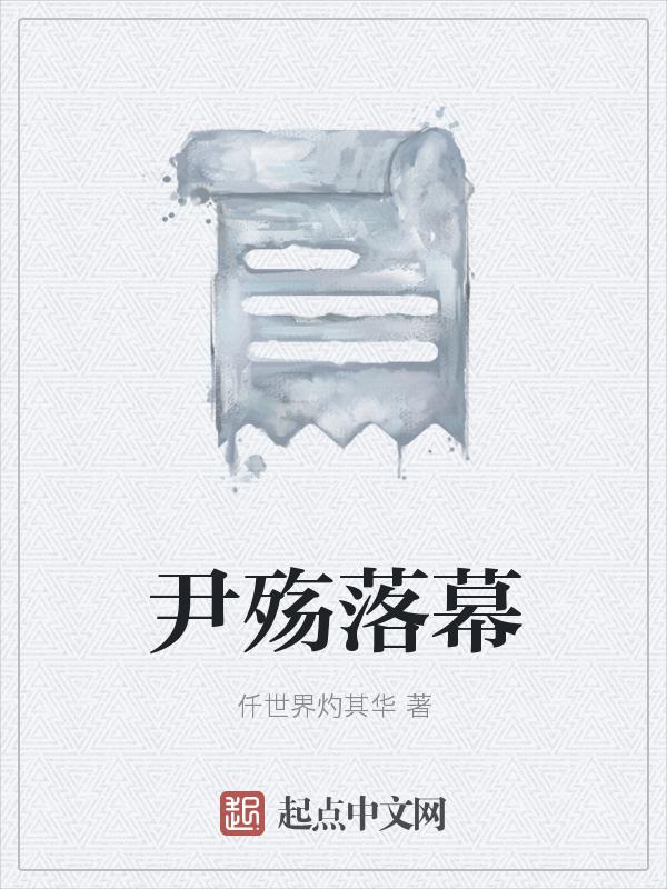 尹殇祁墨
