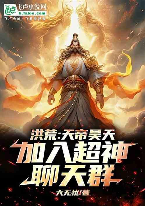洪荒开局昊天进入西方神系