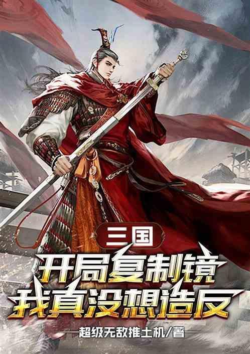 三国最强复制系统