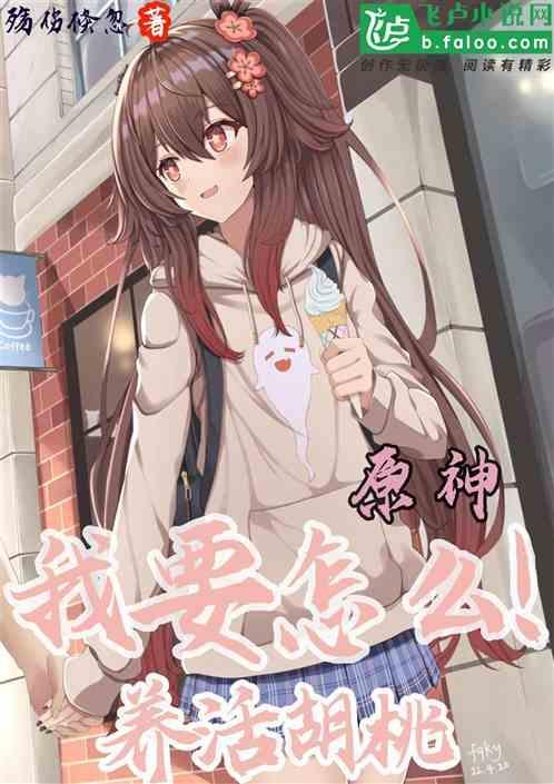 原神胡桃如何