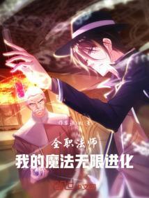 全职魔法师