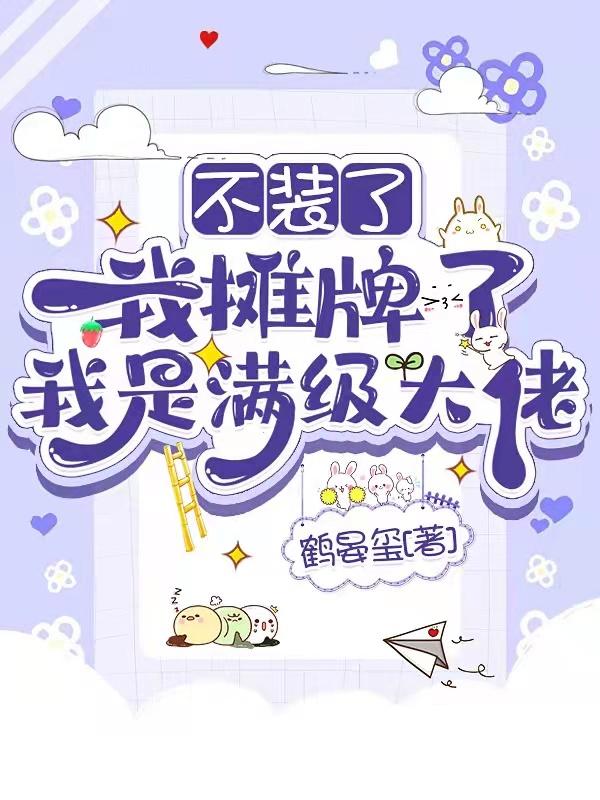 不装了我摊牌了全文免费阅读