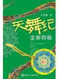 天舞纪第二季