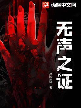 无声证言电影