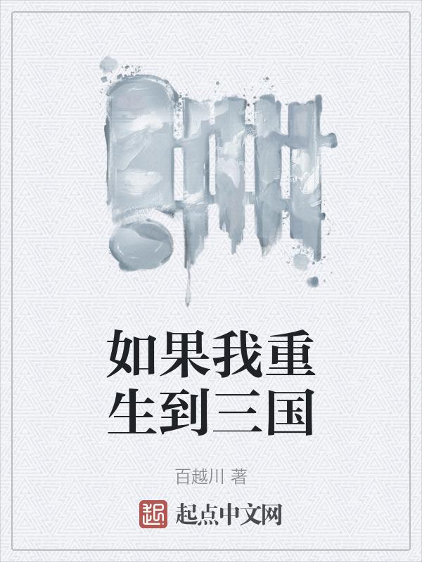 假如我回到了三国时期