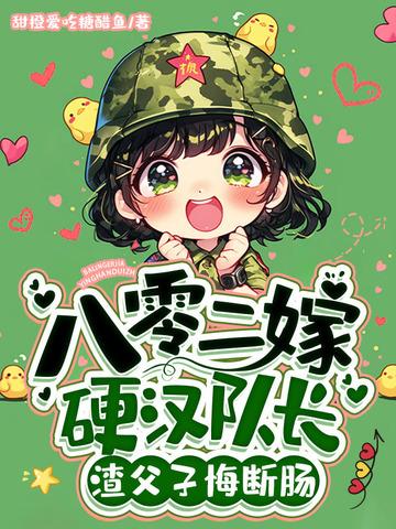 八零嫁给拆二代