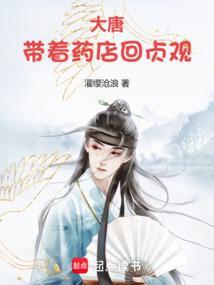 带着商城去大唐起点