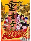 重生武林外传祝无双