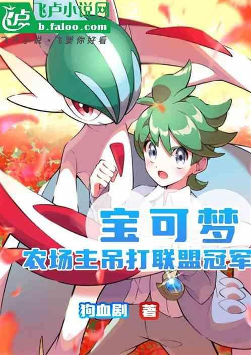 宝可梦农场主吊打联盟冠军txt