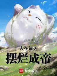 摆烂成帝在线阅读 人在诸天