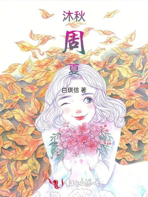 主角沐秋的