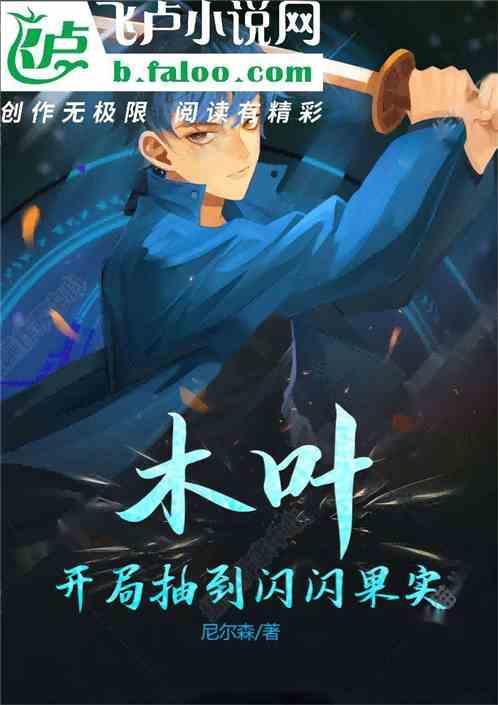 开局一颗闪闪果实