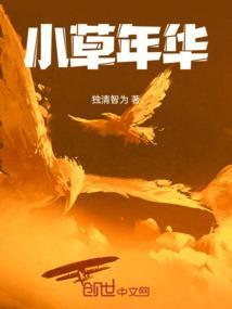 小草年龄