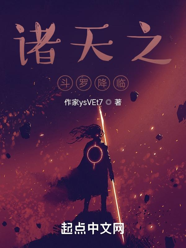 推荐一本朋友的书斗罗之诸天降临新
