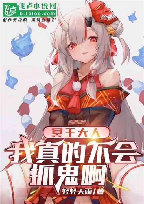 冥王大人套路深全文免费阅读
