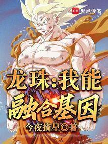 龙珠里的融合术