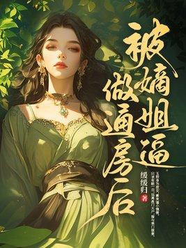 被嫡姐换了未婚夫后书包网