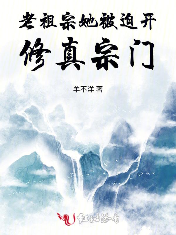 老祖宗她被迫成为顶流