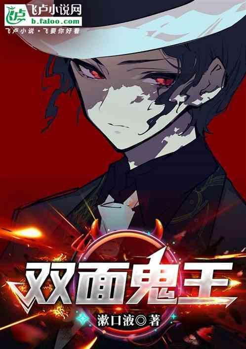 双面鬼王缠上我下拉式