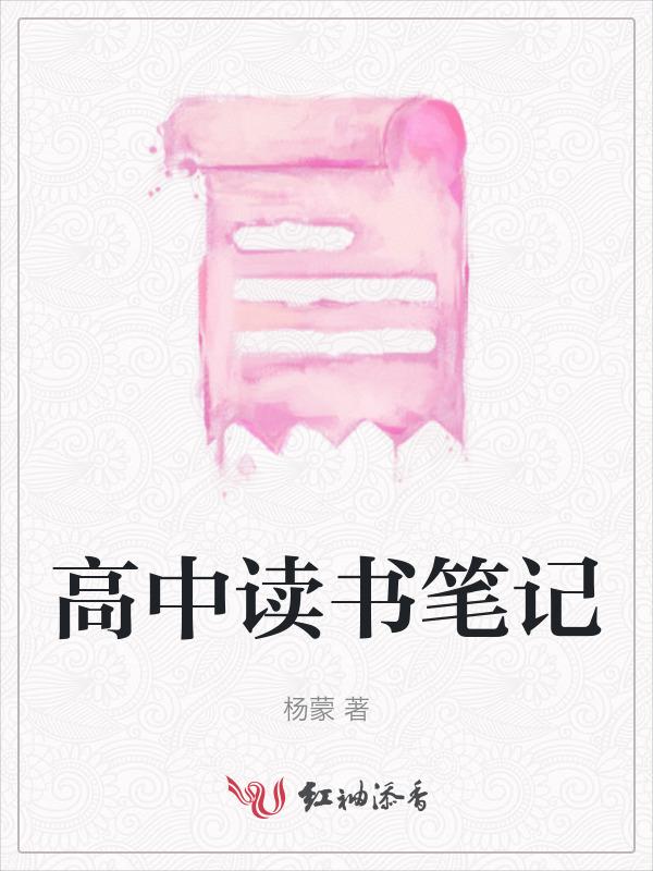 高中读书笔记摘抄及感悟