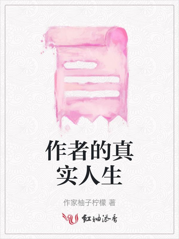 作者生平的资料