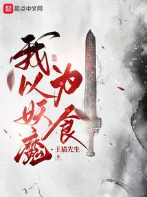 我以妖格担保txt棉花糖