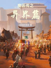 有关魔医的