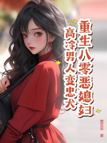 重生八零媳妇有点辣全文免费听书