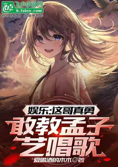 孟子义唱歌好听吗