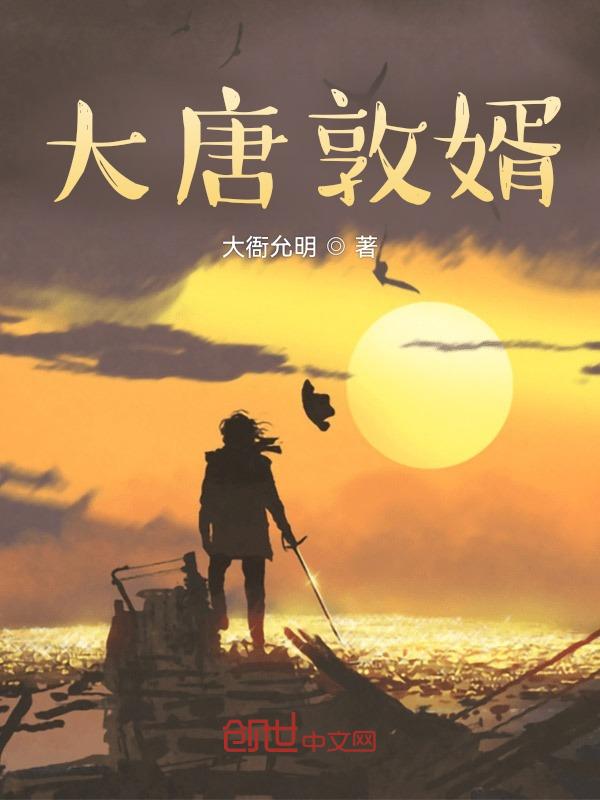 大唐第一鳌婿