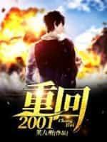 重回2001入仕官途免费阅读