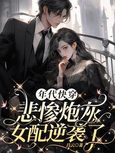 年代快穿悲惨炮灰女配逆袭了 昌云 / 著