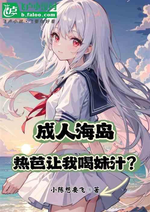 成人海岛热芭让我喝妹汁