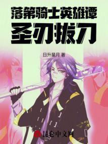 落第骑士英雄谭那集高能