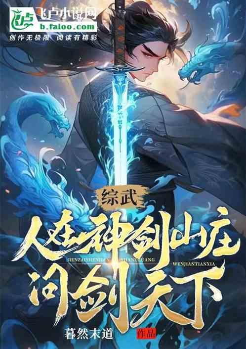 综武人在神剑山庄问剑天下 暮然末道