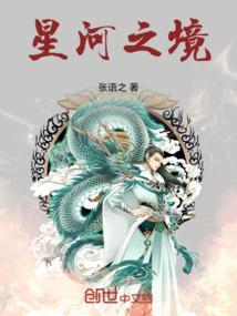 星河之境草原之巅txt