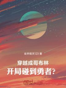 穿越成为哥布林漫画