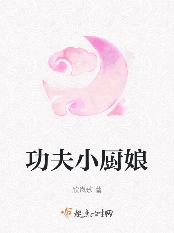 功夫厨娘