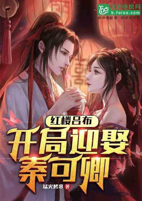 红楼之开局拒婚秦可卿