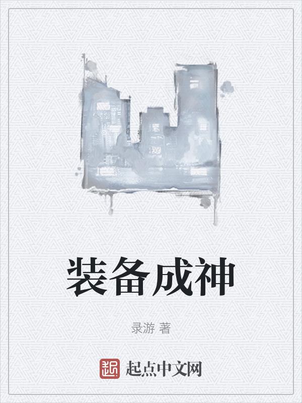 神级装备制造