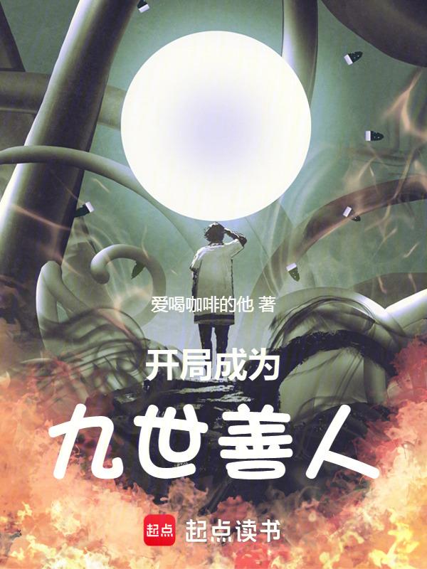 主人公是九世善人