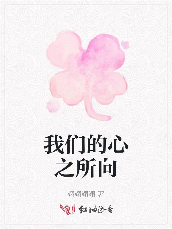 心之所向是你
