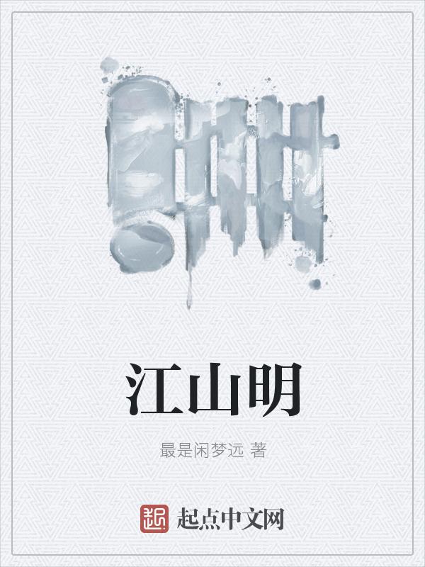 江山明朝在线阅读