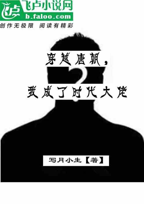 穿越唐朝成代王的