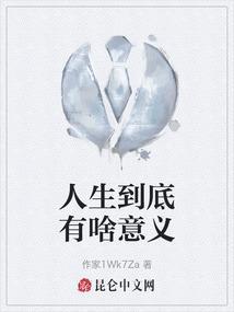 人生到底有什么意义呢