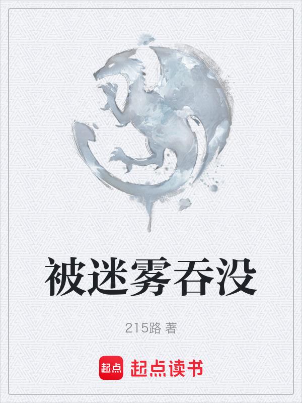 迷雾里的怪物来自哪