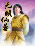 无赖圣尊 阅读