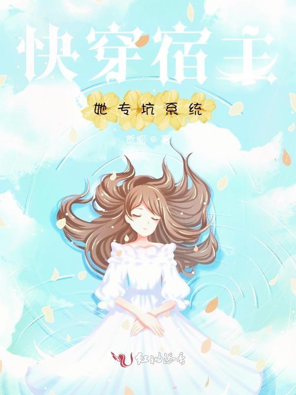 快穿之宿主她专业拆cp免费阅读