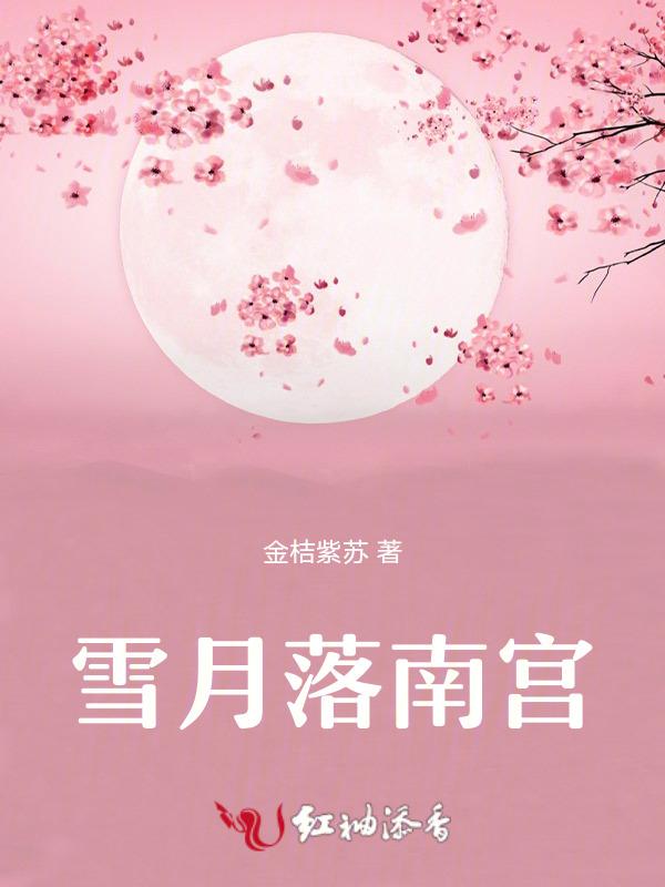 南宫月是哪个的人物